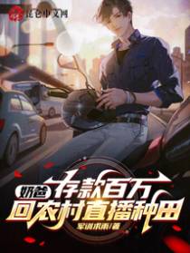 奶爸：存款百万,回农村直播种田