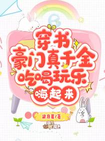 穿书豪门真千金,吃喝玩乐嗨起来