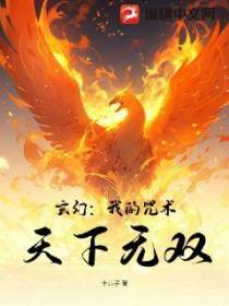 玄幻：我的咒术,天下无双