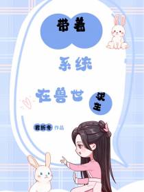 带着系统在兽世求生