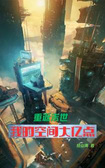 重返末世：我的空间大亿点