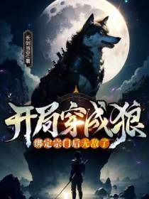 开局穿成狼,绑定宗门后无敌了