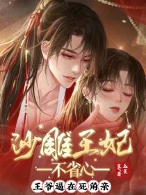 沙雕王妃不省心,王爷逼在死角亲