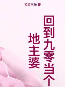回到九零当个地主婆