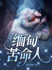 缅甸苦命人