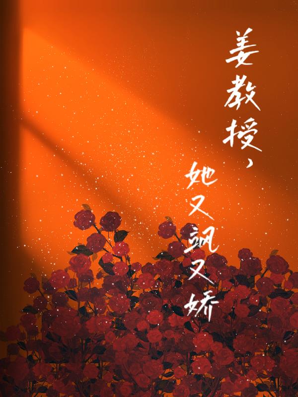 姜教授,她又飒又娇
