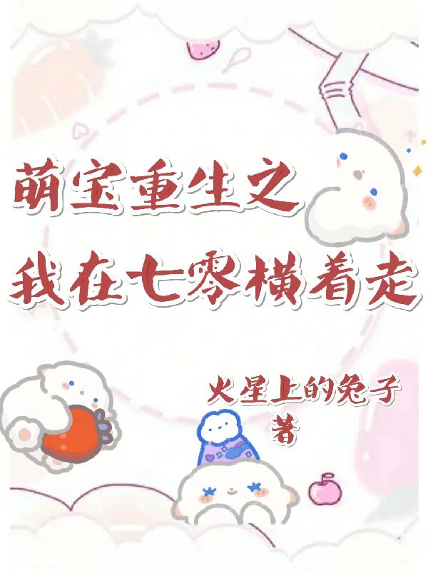 萌宝重生之！我在七零横着走