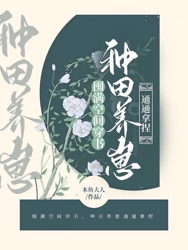 囤满空间穿书,种田养崽通通拿捏