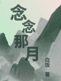 念念那月