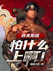 莽夫系统：怕什么,上啊！