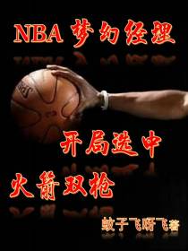 NBA梦幻经理
