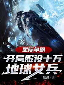 星际争霸：开局服役十万地球女兵
