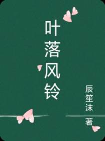 叶落风铃