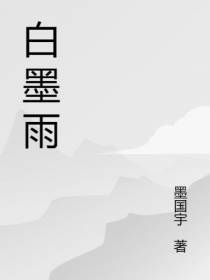 白墨雨