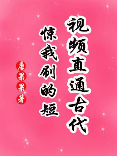 惊我刷的短视频直通古代