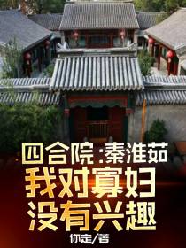 四合院：秦淮茹,我对寡妇没有兴