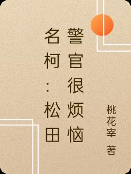 名柯：松田警官很烦恼