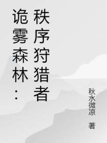 诡雾森林：秩序狩猎者