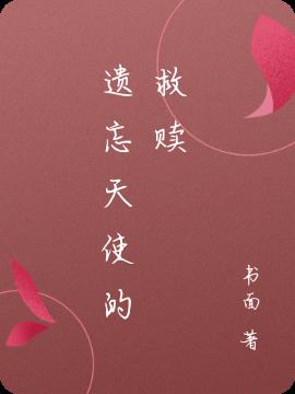 遗忘天使的救赎
