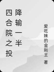 四合院之投降输一半