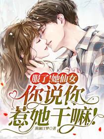 服了！她仙女,你说你惹她干嘛！