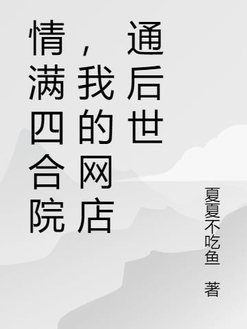 情满四合院,我的网店通后世