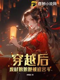 穿越后,废材娘娘她被迫宫斗