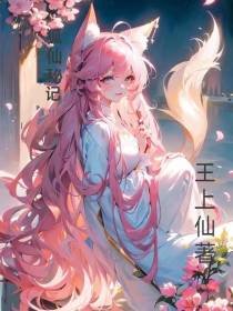 狐仙秘记