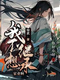 综武：爹,我不想继承家业啊