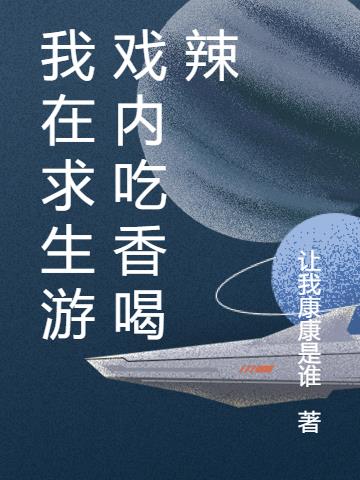 我在求生游戏内吃香喝辣