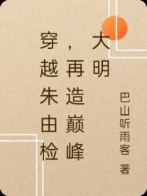 穿越朱由检,再造巅峰大明