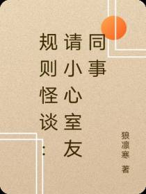 规则怪谈：请小心室友同事