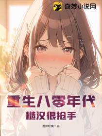重生八零年代：糙汉很抢手