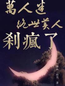 快穿：万人迷绝世美人杀疯了