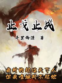 止戈止战