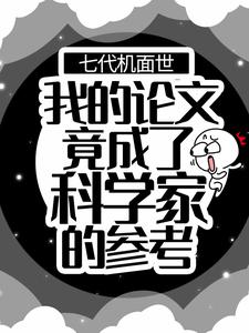 七代机面世：我的论文竟成了科学家的参考