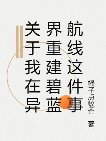 关于我在异界重建碧蓝航线这件事