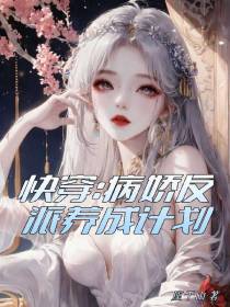 快穿：病娇反派养成计划