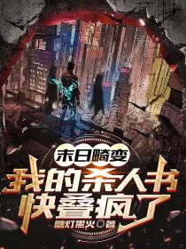 末日畸变：我的杀人书快叠疯了