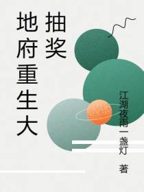 地府重生大抽奖