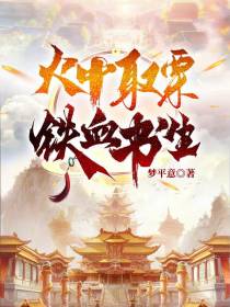 火中取栗,铁血书生