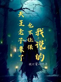 天王老子来了也不让保,我说的！