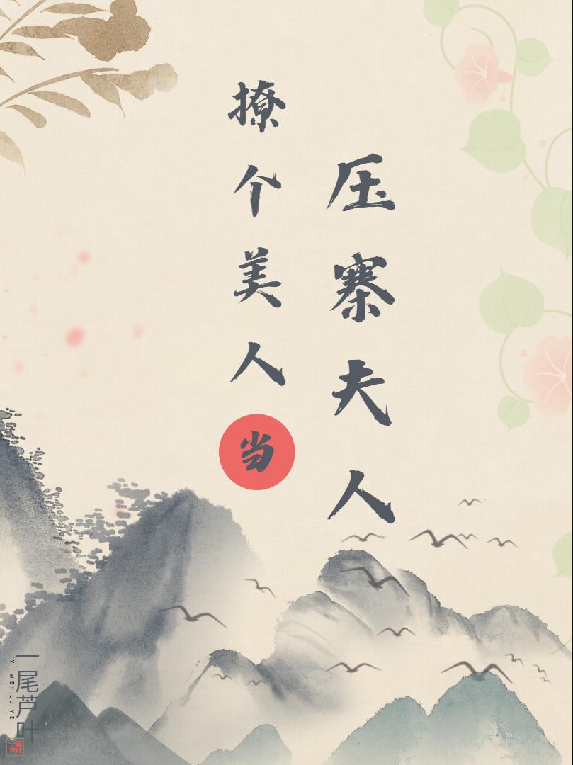 撩个美人当压寨夫人