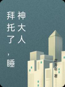 拜托了,睡神大人