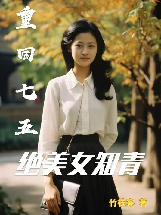重回七五,绝美女知青