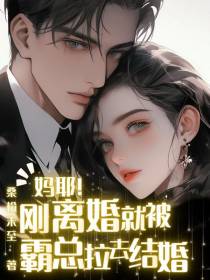 妈耶！刚离婚就被霸总拉去结婚