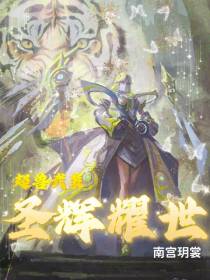 超兽武装：圣辉耀世