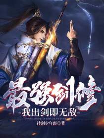 最强剑修,我出剑即无敌