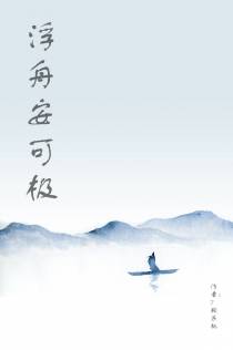 浮舟安可极
