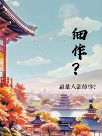 细作？这是人当的吗？
